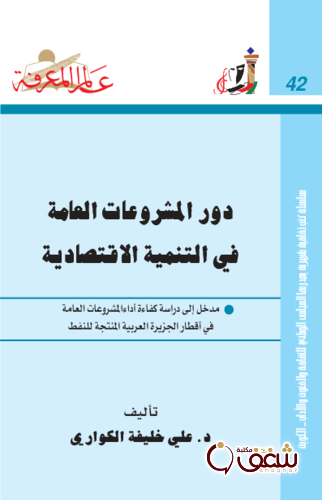 سلسلة دور المشروعات العامة في التنمية الاقتصادية 042 للمؤلف علي خليفة الكواري